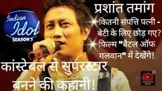 Prasant Tamang: Indian idol 3 winner 🏆 and Actor 