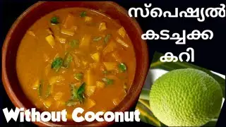 Kadachakka Masala Curry / Without Coconut / സ്പെഷ്യൽ  മസാല കടച്ചക്ക കറി /Breadfruit  / JMJ  KITCHEN