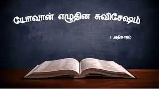 யோவான் 3ம் அதிகாரம்