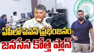 ఏపీలో పవన్ ప్రభంజనం..జనసేన కొత్త ప్లాన్  | Pawan Kalyan | PJNews
