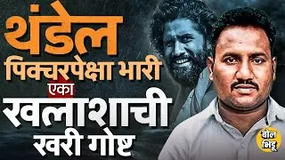 Thandel Real Story: Thandel Movie ज्या व्यक्तीवर आहे त्या Chodipilli Musalayya ची खरी स्टोरी काय  ?