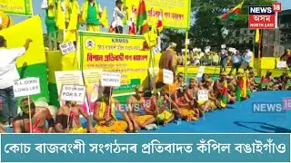 Bongaigaon News| কোচ ৰাজবংশী সংগঠনৰ প্ৰতিবাদত কঁপিল বঙাইগাঁও। N18V