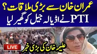 🔴Live : Aleema Khan Dharna at Out Side Adiala Jail | PTI vs Police | Adiala Jail Live News