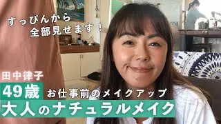 【田中律子】大人のナチュラルメイク、スッピンから完成まで！すべて見せます！