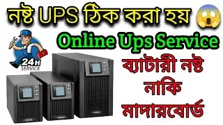 কম খরচে সার্ভিসিং করুন || UPS Service || 3kva ( 96v)  Price In BD