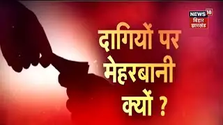 Bihar में भ्रष्टाचार पर Zero Tolerance Policy का पूरा सच जानिए | Bihar Latest News | Hindi News