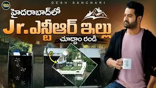 😱ఎంత పెద్ద ఇల్లో.. || Jr NTR Home Tour || Jr NTR Luxury House In Hyderabad || Desh Sanchari #jrntr