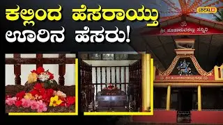 Dakshina Kannada Daiva | ತುಳುನಾಡಿನ ದೈವದ ಕಲ್ಲಿನಿಂದ ಹೆಸರು ಪಡೆದ ವಿಶಿಷ್ಟ ಹೆಸರಿನ ಊರಿನ ಕಥೆ | #local18