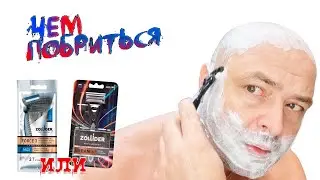 Станок ZOLLIDER Urban Lite и ZOLLIDER Force 3 MAX - МОЖНО бриться?