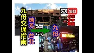 [九份交通指南] 教你如何從台北搭公車到九份，原來那麼簡單就可以到九份老街！