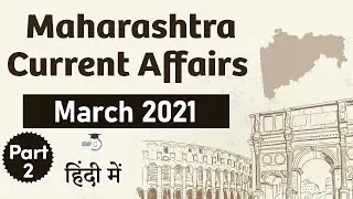 Maharashtra Current Affairs - March 2021 for MPSC, Vyapam, Patwari, MPSI, TET, Talathi | Part 2