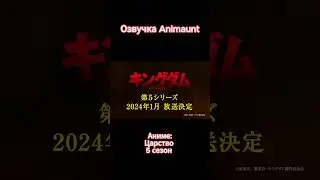 Kingdom 5th Season / Царство 5 трейлер на русском (AniMaunt)