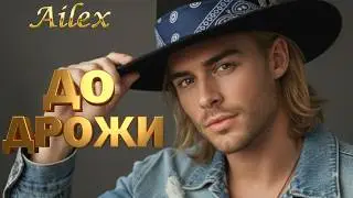 Ailex Lara &ndash; ШЁПОТ по коже ❤️ Песня о любви до мурашек (Новинка 2026)