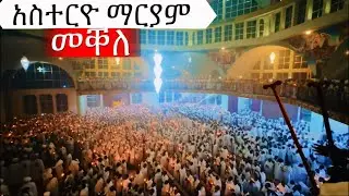 መቐለ(ጌቴሴማኒ) ደሚቓ ሓዲራ