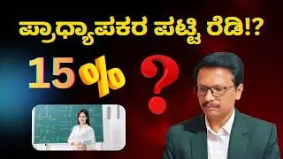 Karnataka Higher Education | ಪ್ರಾಧ್ಯಾಪಕರ ಪಟ್ಟಿ ರೆಡಿ!? | Kannada | Dr. Jnana Deevige
