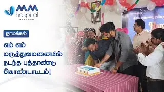 எம் எம் மருத்துவமனையில் நடந்த புத்தாண்டு கொண்டாட்டம்!