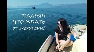 #Дальян. Турция. Как проходит экскурсия на самом деле