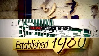 THE PRO Brand Story 프로간장게장 브랜드 스토리