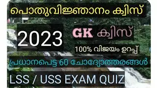 പൊതുവിജ്ഞാന ക്വിസ് 2023 / GK Quiz in malayalam / General Knowledge