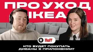 Как узнаваемость бренда влияет на продажи. Виталий Шахматов - Digital СMO компании Hoff