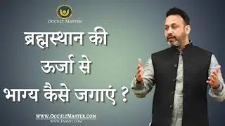 ब्रह्मस्थान की ऊर्जा से भाग्य कैसे जगाएं - How to activate & Balance the Brahmsthan/ Center of house