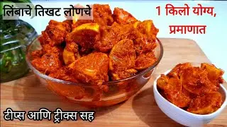 लिंबाचे तिखट लोणचे | 1 किलो योग्य प्रमाणात | Tips and Tricks सह | Renuka's Kitchen
