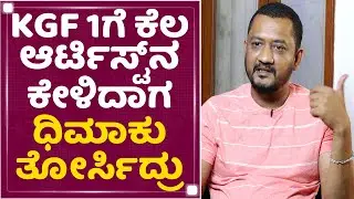 Puneeth Rudranag : KGF 1ಗೆ ಕೆಲ ಆರ್ಟಿಸ್ಟ್​ನ ಕೇಳ್ದಾಗ ಧಿಮಾಕು ತೋರ್ಸಿದ್ರು | Prashanth Neel | NewsFirst