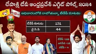 Lepakshi TV Andhra Pradesh Election Exit Polls2024 | TDP 108 | JSP 19 | BJP 4 | YCP 44 | TDP Kutami