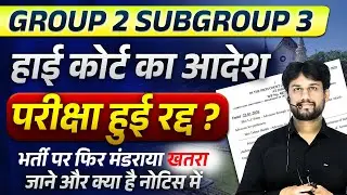 MP Group 2 Sub Group 3 2026 | date extend | high court notice | exam cancel ?