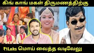 📊Vadivelu spends 💲₹1Lakhs on 👨&zwj;🎤actor.King Kong's daughter's wedding🧑&zwj;🤝&zwj;🧑 | Tamil | Muthuraman | MR