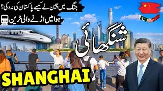 Shanghai Travel Urdu  | Amazing facts & Documentary about Shanghai | شنگھائی کی سیر | info at ahsan