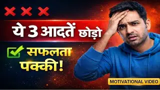 🧠3 Bad Habits जो आपको सफल नहीं बनने देंगे |Instant Habit Elimination Guide | Action Plan |Motivation