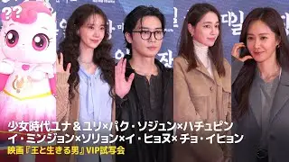 パク・ソジュン＆少女時代ユナ＆ユリ＆イ・ミンジョン＆チョ・イヒョン＆ユ・ヨンソクら『王と生きる男』VIP試写会に出席したスターたち