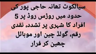 Sialkot K Ilaqa Roras Road Pr 5,Ifrad K Nojawan Pr Tashadad I Naqdi,Chain Or Mobile Cheen Kr Farar I