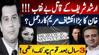 Who was Behind Arshad Sharif Assisination ? | IK Breaks Silence | Maryam Responds |Fayyaz Raja Video