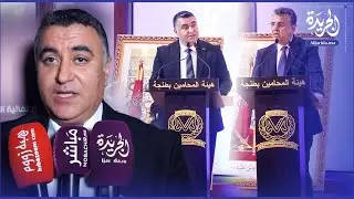 بحضور وهبي.. اختتام فعاليات احتفاء بمئوية تأسيس هيئة المحامين بطنجة