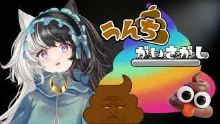 【うんちがいさがし】うんちっちの違いを探して目指せ人間国宝級！！！【MIRUMA】