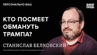 Белковский + Бунтман. 05 Февраля 2026 @BelkovskiyS
