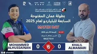 The 7th Oman Open Billiard Championship 2025   |Mohammed Alhussainan VS Khalil Almamari |