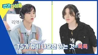 [Weekly Idol] T5가 뮤비 나오면 하는 것 = 목욕🛁?  채소즈의 고요 속의 외침 머니?! l EP.620