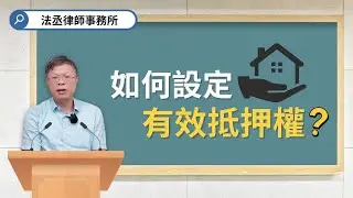 抵押權不是有設定就好❗設定不對，債權不保❗【借貸系列ep.8】