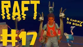 СЕМЬЯ ЛАМ | Raft #17