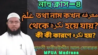 নাম তথা عَلَمْ কী কী কারণে মারেফা হয়||জেনে নিন||মারেফা থেকে নাকেরা হওয়ার আলোচনা |Nahu Sorof Class