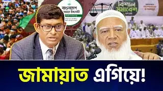 জামায়াতের নতুন এগিয়ে চলা: শিবিরের প্রভাব কতোটা? | ব্যারিস্টার শামীম হায়দার পাটোয়ারী 