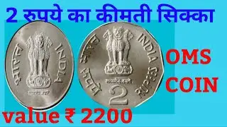 2 Rupees OMS Coin value!2 Rupees coin value! Oms coin Most valuable in india