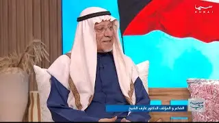 الشاعر والمؤلف الدكتور عارف الشيخ يتحدث عن العلاقات الإماراتية الكويتية .. إرث تاريخي وأخوة راسخة