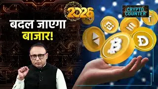 Crypto के लिए कैसा होगा 2026? Watch with Anshuman Tiwari