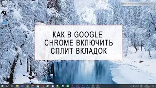 Секретный Split Screen в Chrome: Как разделить экран на две вкладки (Параллельный просмотр)