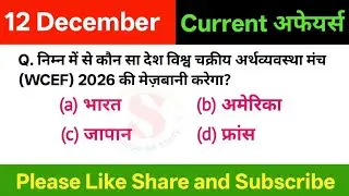 12 December Current Affairs 2025 | Daily Current Affairs | Current Affairs Today | Current Affairs 