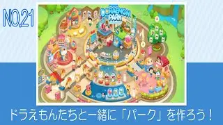 【NO 21】【ドラえもんパークアプリ】 ヒミツの宇宙基地完成！LINE　Doraemon Park App　Secret space base completed!